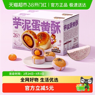 三只松鼠芋泥蛋黄酥500g营养早餐特产小吃零食品好吃美味糕点