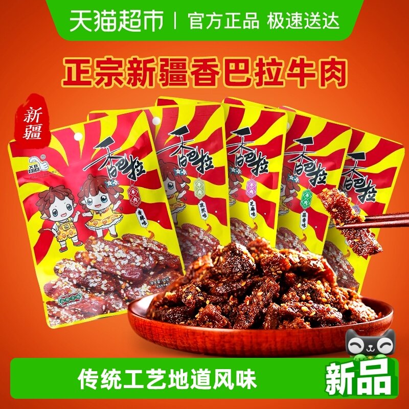 新疆特色香巴拉清真冷吃牛肉干袋装特产即食休闲零食小吃多口味