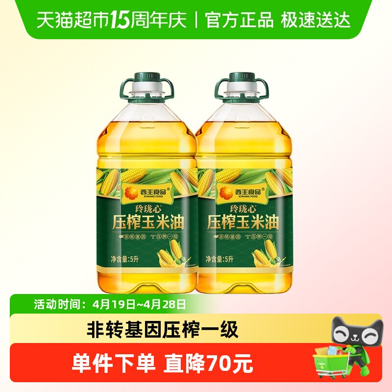 西王玲珑心压榨玉米油5L*2非转基因压榨一级食用油
