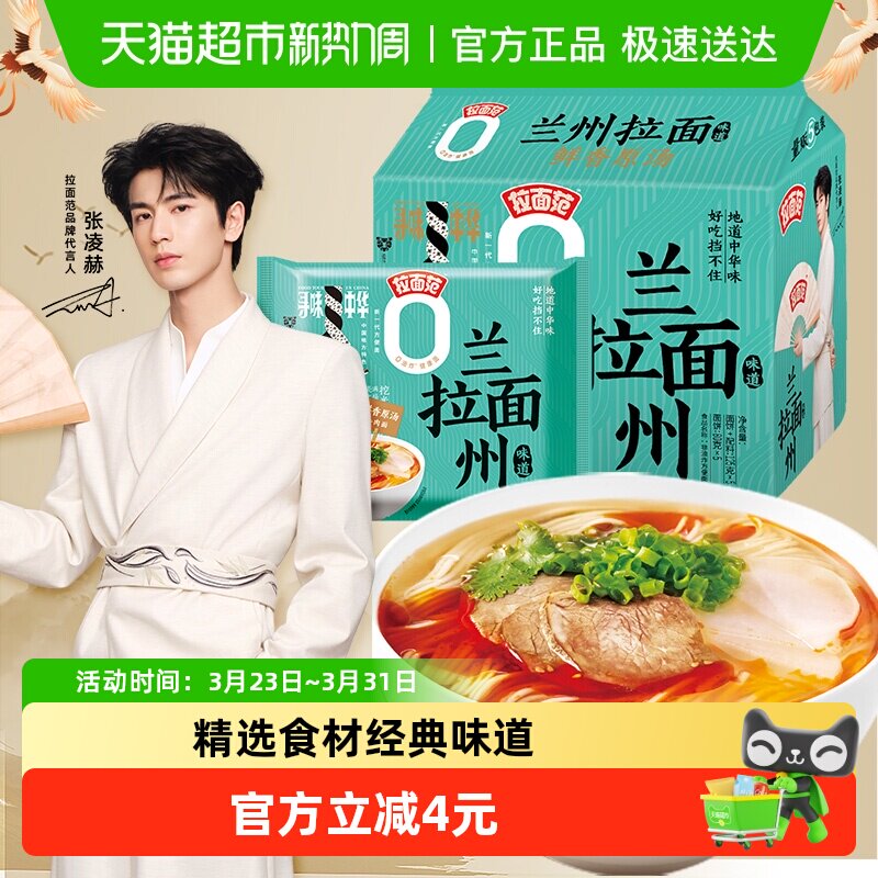 【张凌赫】今麦郎拉面范寻味中华兰州拉面125g*5袋鲜香原汤牛肉味