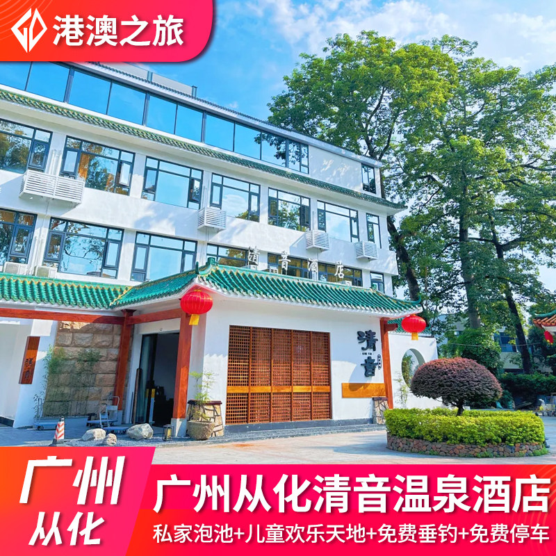 广州从化清音温泉酒店+豪华温泉房+私家温泉泡池+双人自助早餐+免