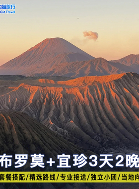 印尼泗水布罗莫火山 bromo宜珍蓝色火焰赛武瀑布塞梅鲁小镇3天2晚