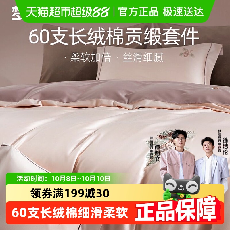 梦洁60S长绒棉床上纯棉件套