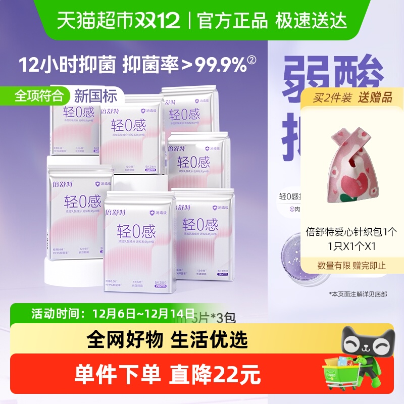 倍舒特轻0感消毒级卫生巾日用