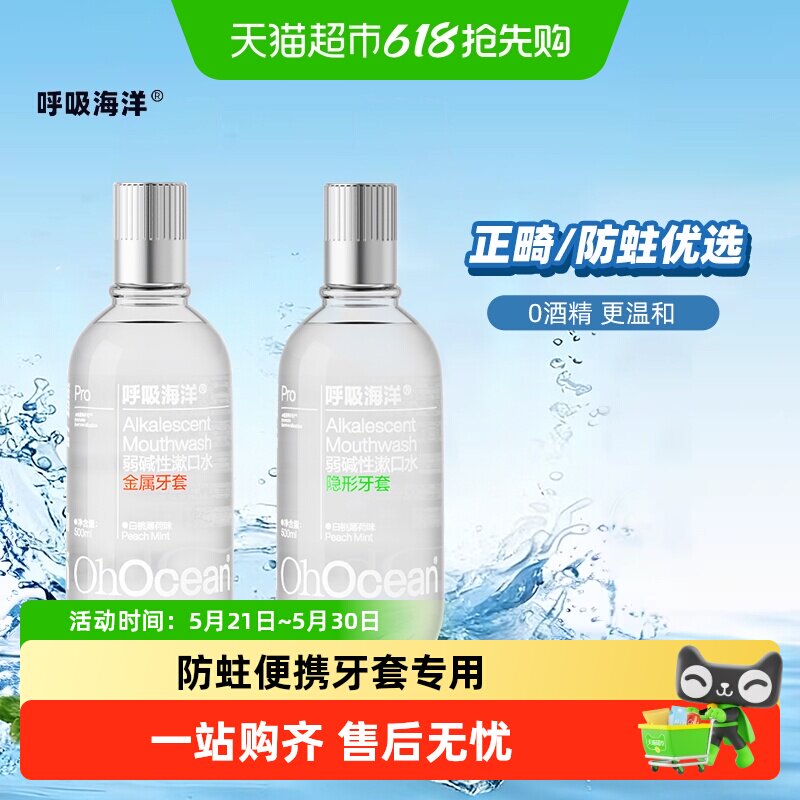 呼吸海洋正畸漱口水牙套儿童青少年专用含氟弱碱防蛀便携式无酒精