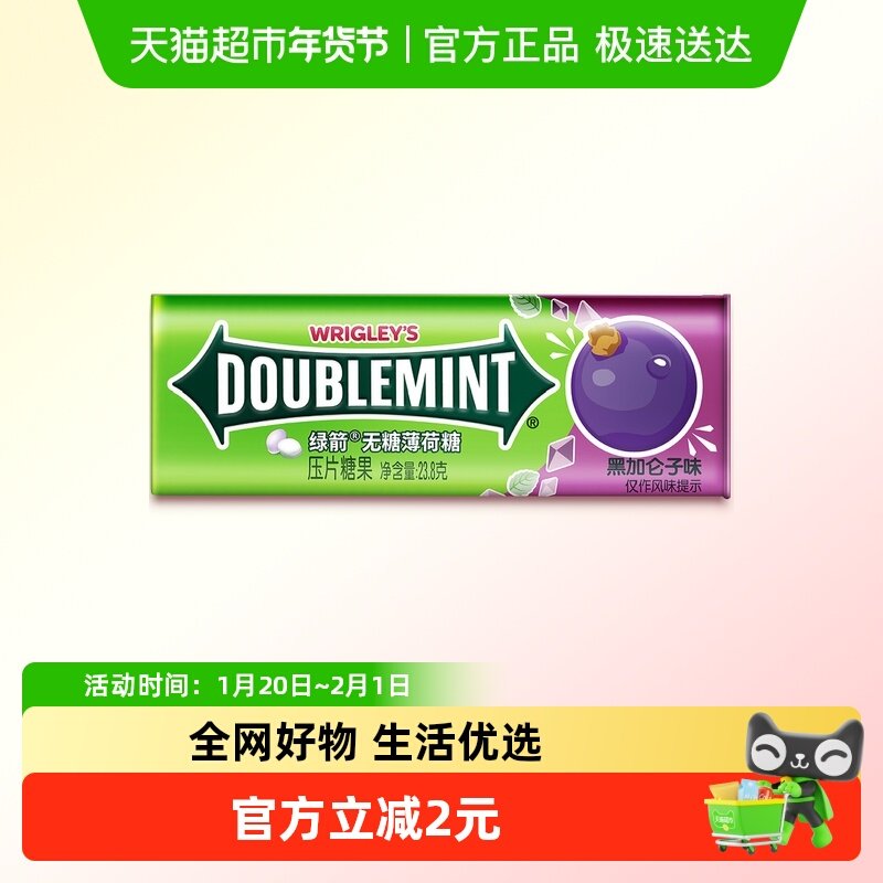 绿箭无糖薄荷糖果黑加仑子味约35粒23.8g*1盒小零食口气清新糖果,零食/坚果/特产,传统糖果,淘宝优惠券,粉丝福利购,淘宝优惠卷
