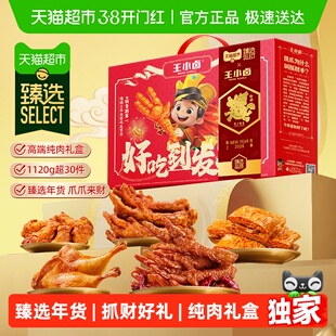 【臻选】王小卤好吃到发财零食礼盒团购年货虎皮凤爪送礼大礼包