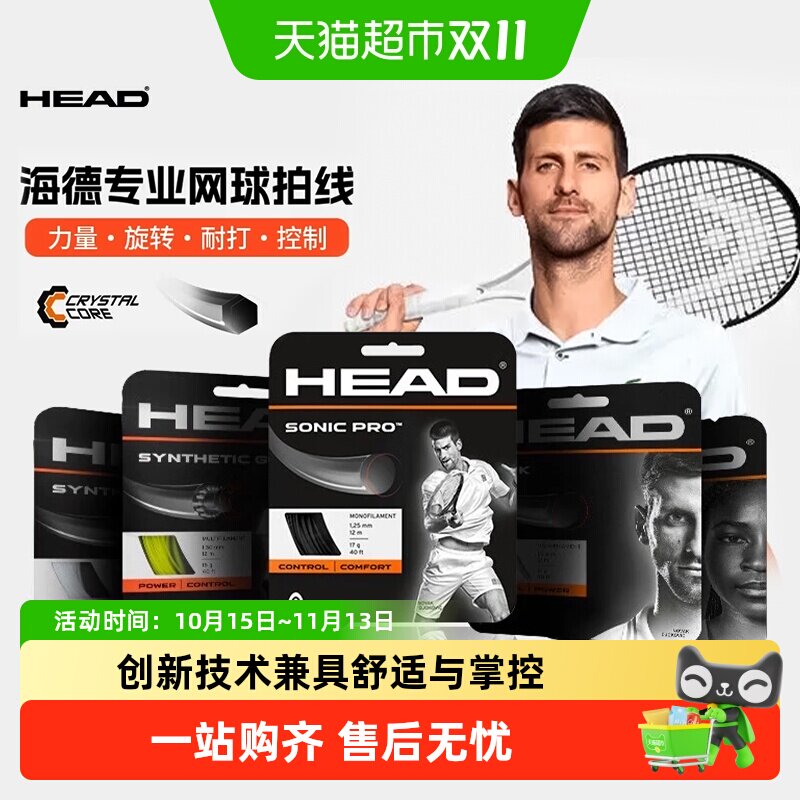 HEAD海德网球线卡装聚酯硬线控球辛纳Hawk弗里茨德约Lynx兹维列夫