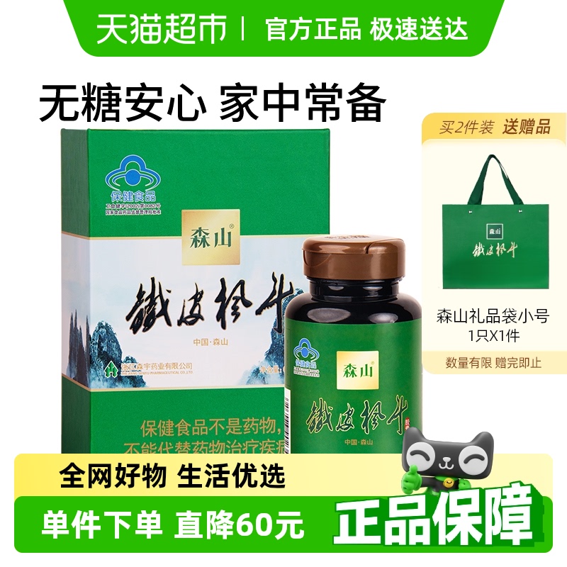 森山牌鐵皮楓斗膠囊瓶裝