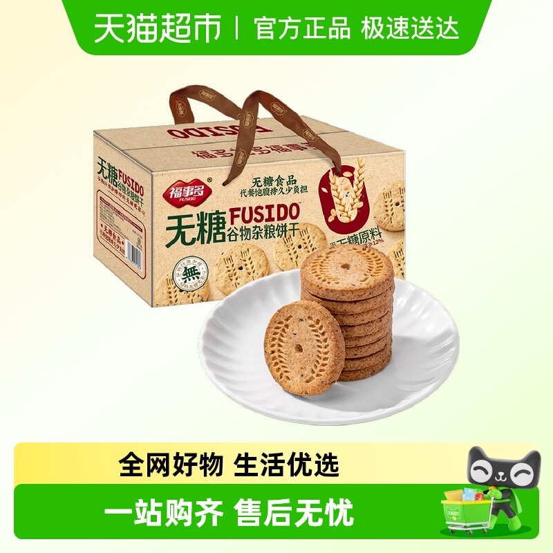 包邮福事多无糖谷物杂粮饼干1.28kg礼盒装健康过节送礼网红零食