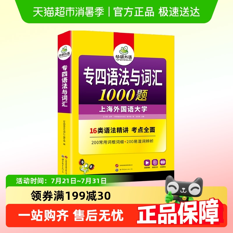 华研外语专四语法与词汇1000题