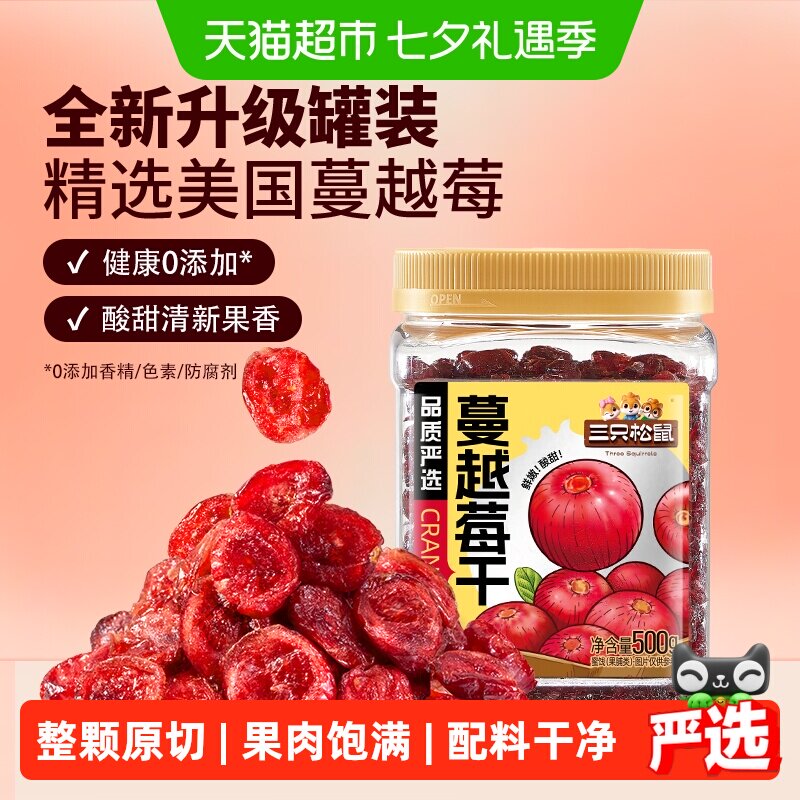 三只松鼠1kg蔓越莓干500gx2罐品质罐装即食烘焙蜜饯果干网红零食