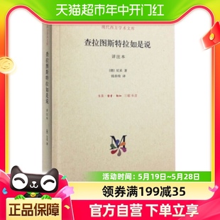 查拉图斯特拉如是说详注本现代西方学术文库具有文学价值新华书店