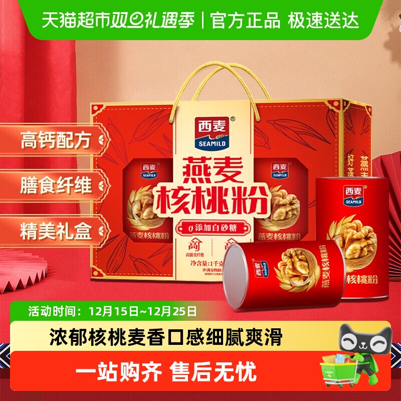 西麦燕麦核桃粉礼盒早餐代餐营养品即食冲饮麦片中秋礼盒送礼长辈