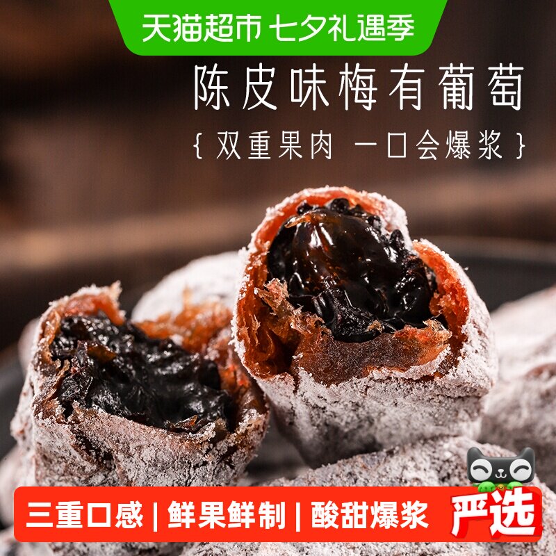 三关六码头陈皮味梅有葡萄青梅子夹心酸甜无核果脯蜜饯葡萄干零食