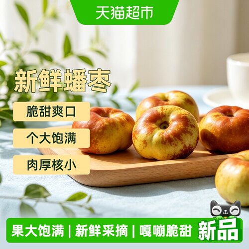 胡鲜森新鲜采摘蟠枣当季水果