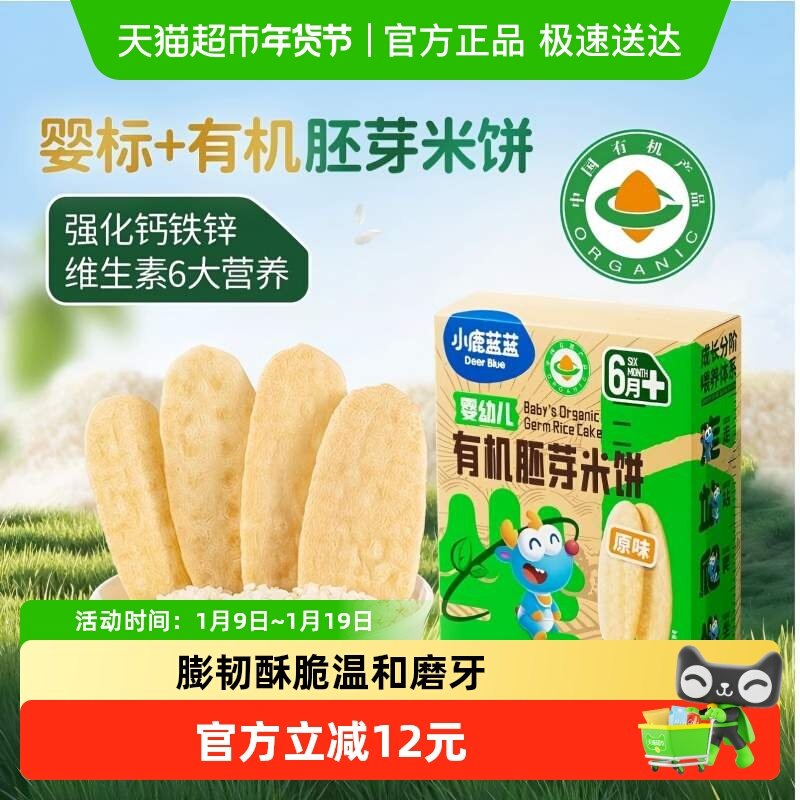 小鹿蓝蓝婴幼儿有机胚芽米饼宝宝儿童零食磨牙饼干原味41g,婴童食品,宝宝饼干,淘宝优惠券,粉丝福利购,淘宝优惠卷