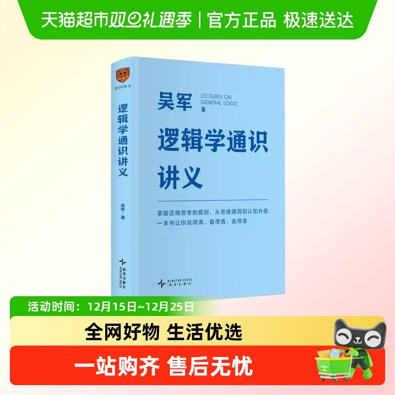 逻辑学通识讲义 吴军 信息鉴别更敏锐分析决策更理性 新华正版
