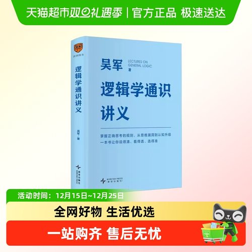 逻辑学通识讲义新华正版