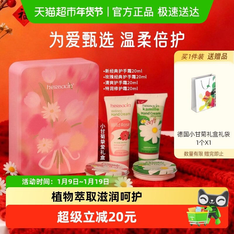 下拉领淘金币】贺本清德国小甘菊护手霜20ml*4支小雏菊年货礼盒