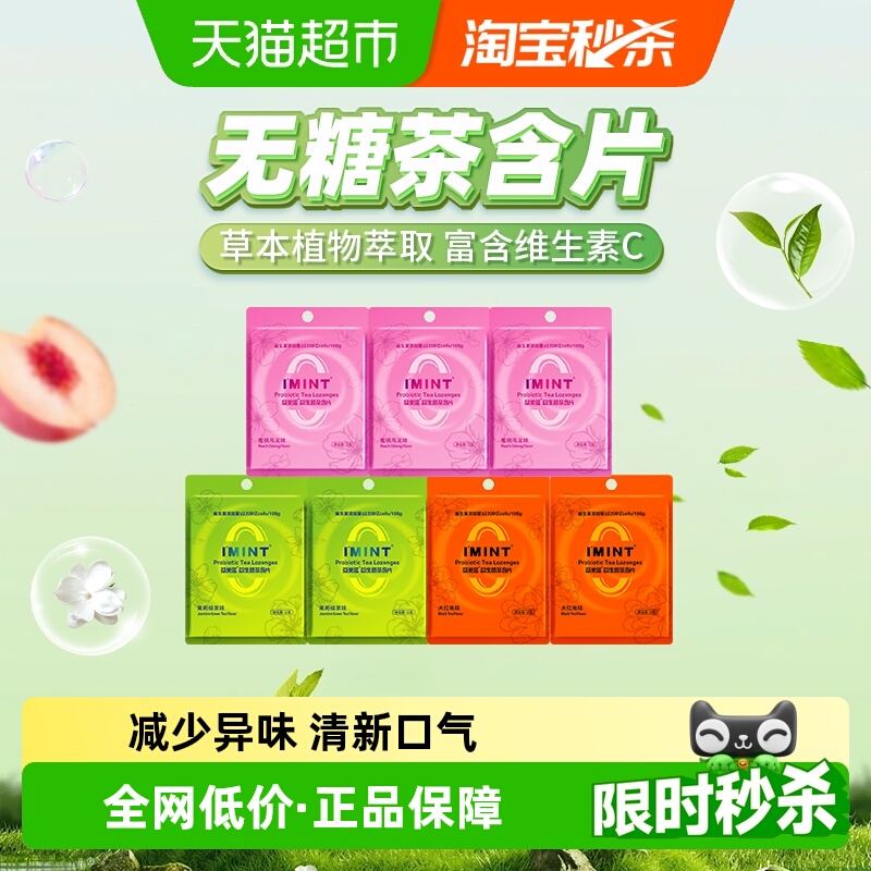 I'MINT无糖茶含片糖果12g×7袋