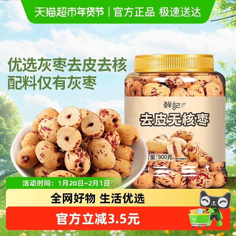 鲜记去皮去核红枣新疆红枣900g脱皮无核灰枣煲汤煮粥即食免洗零食,零食/坚果/特产,枣类制品,淘宝优惠券,粉丝福利购,淘宝优惠卷