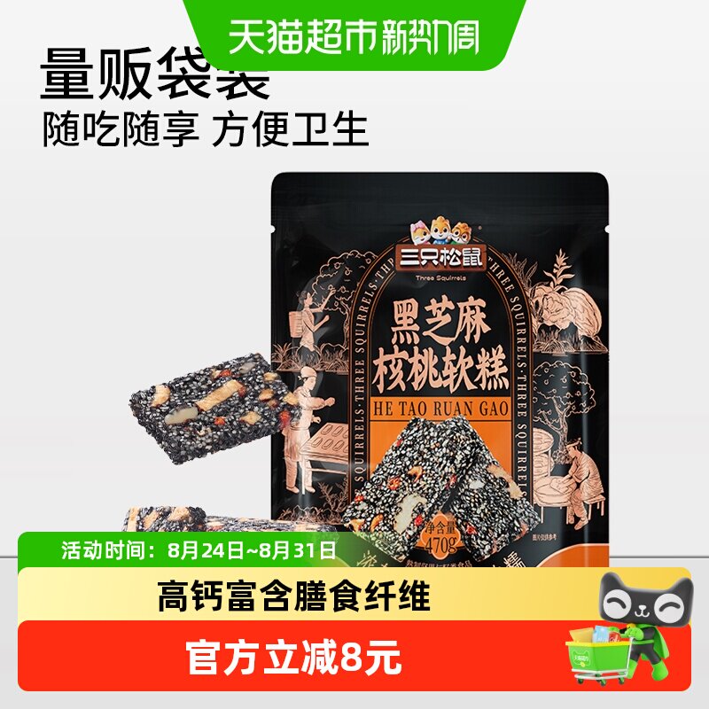 三只松鼠黑芝麻核桃软糕坚果切糕健康休闲零食特产传统中式糕点心