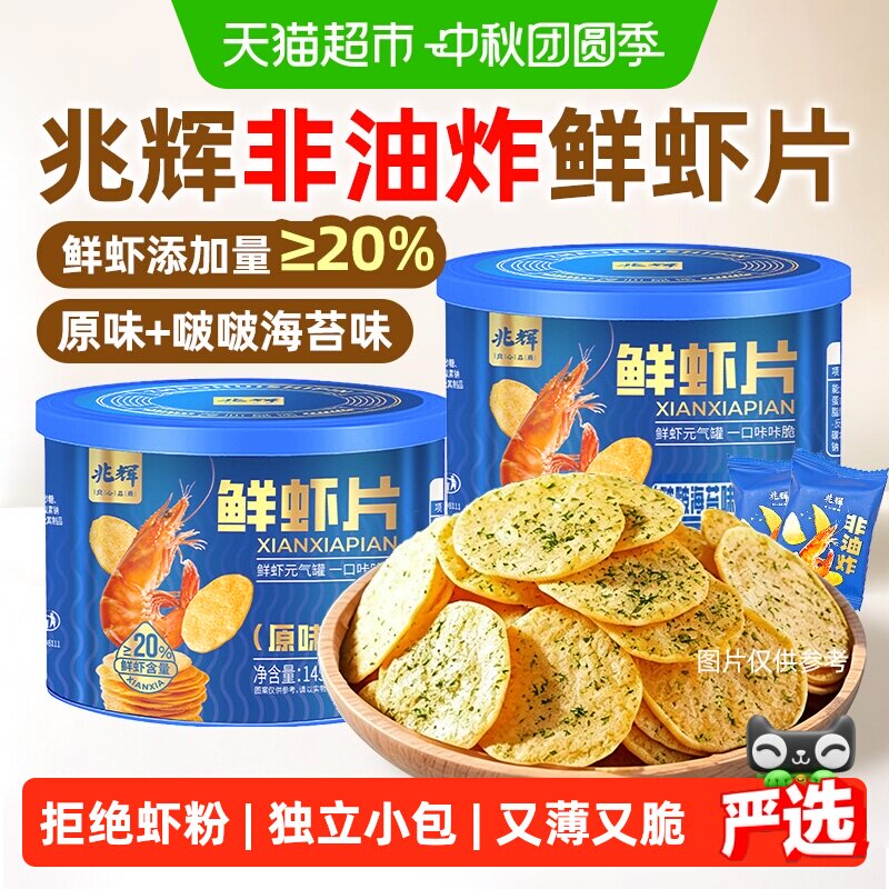 兆辉鲜虾片非油炸香脆鲜香双味图片
