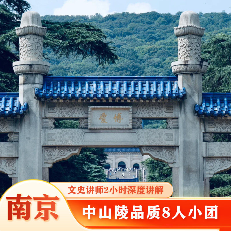 中山陵南京一日游