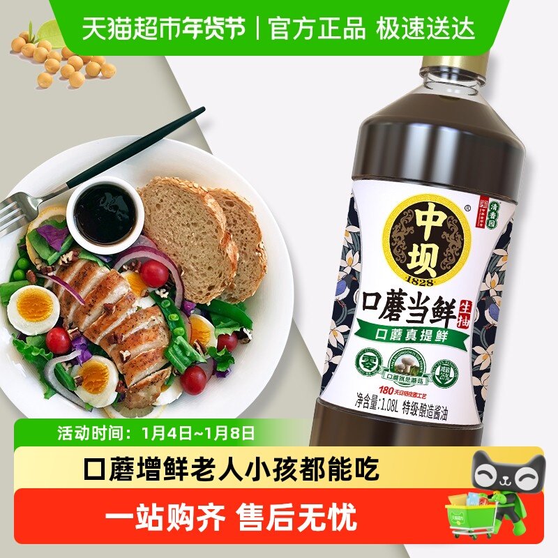 中坝0添加防腐剂口蘑生抽1.08L*2纯粮酿造特级酱油中华老字号认证