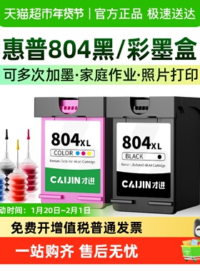 才进适用hp惠普804xl墨盒6230 7220 6222 7820 6252 7220e打印机
