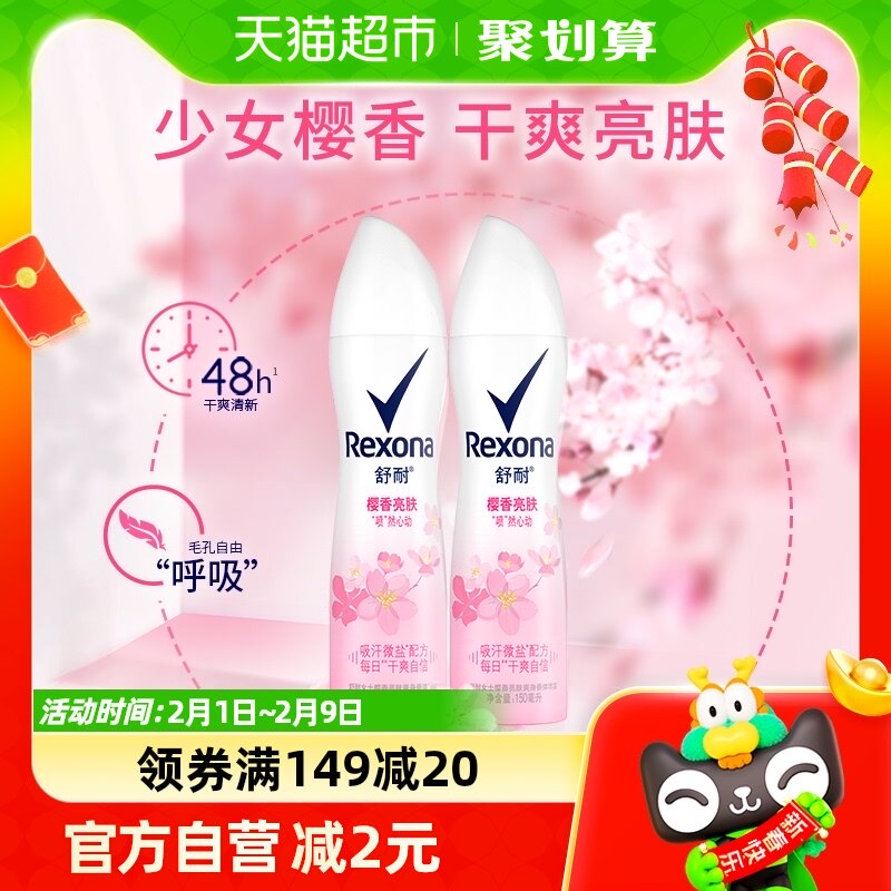 Rexona/舒耐爽身香体止汗喷雾樱香亮肤150ml*2持久干爽去味