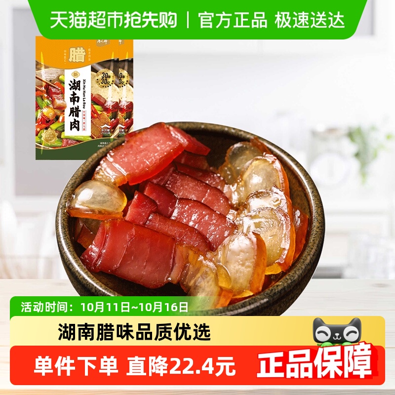 唐人神新湖南腊肉湖南特产腿肉咸肉腊肉年货腊味农家风味200gx2