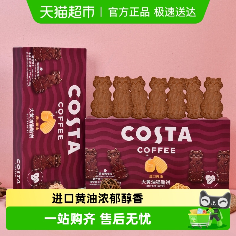 COSTA黄油猫酪饼咖啡味