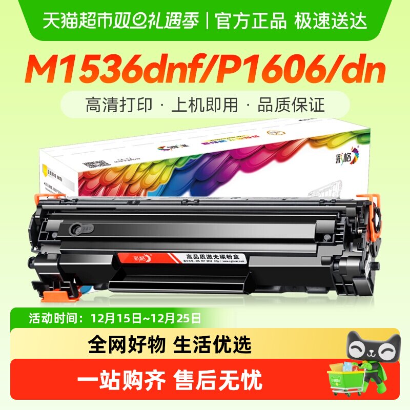 彩格适用hp惠普1536硒鼓ce278a p1606dn p15