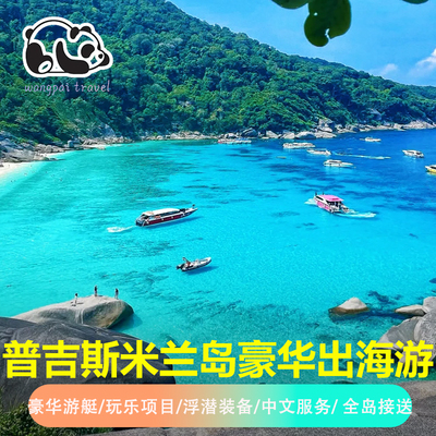 【2人减100】斯米兰岛跳岛游普吉岛出海seastar游艇快艇出海浮潜