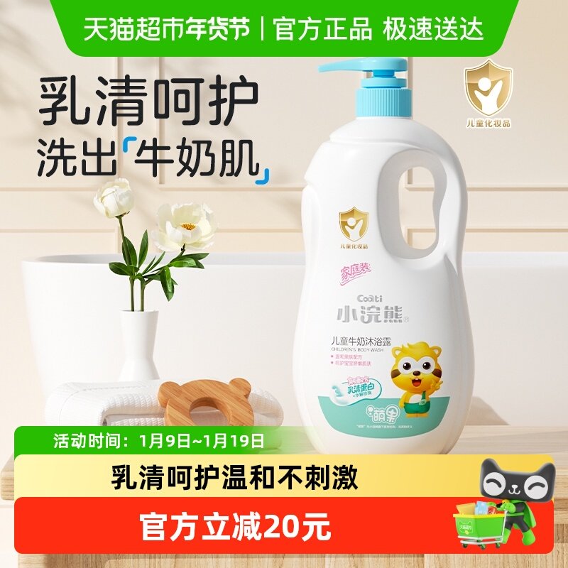 Coati/小浣熊儿童沐浴露温和滋润牛奶香型婴幼儿家庭装四季可用大