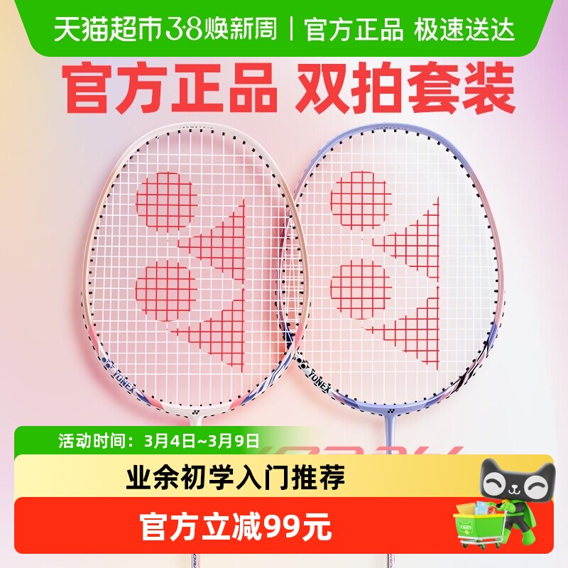 YONEX/尤尼克斯正品羽毛球拍碳素一体拍子耐用yy双拍套装高性价比 - 天猫超市出品