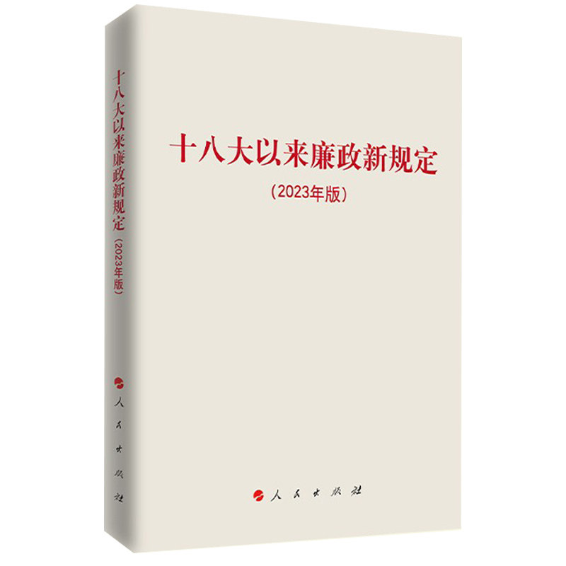 2023新书 十八大以来廉政新规定2023年版 党风廉政建设 党内法规 纪检监察廉政法规汇编书籍 人民出版社9787010254142使用感如何?