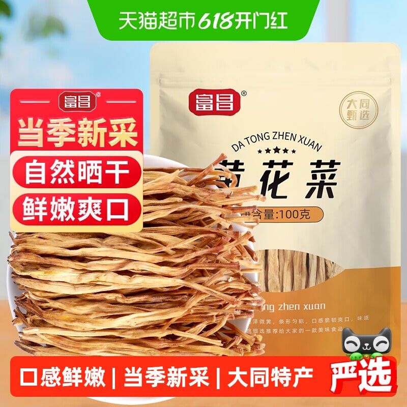 富昌黄花菜干货100g金针菜火锅凉拌腐竹木耳海带特产味美