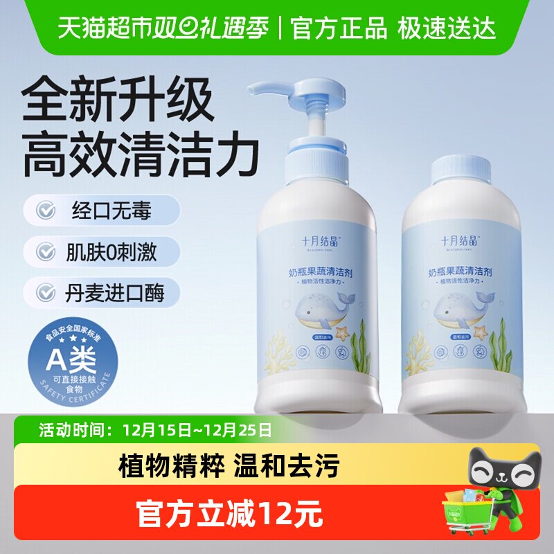 十月结晶婴儿奶瓶清洁剂餐具果蔬清洗剂植物新生宝宝洗水果清洗液