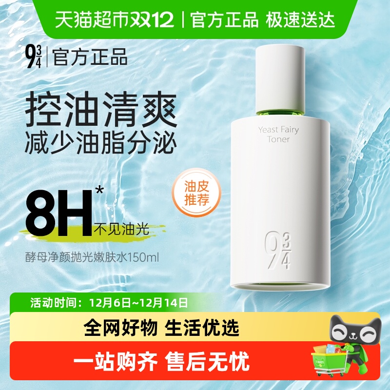 934933酵母净颜抛光嫩肤水爽肤水