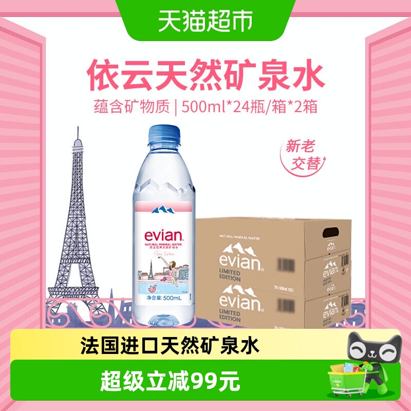 法国进口依云矿泉水500ml*48瓶