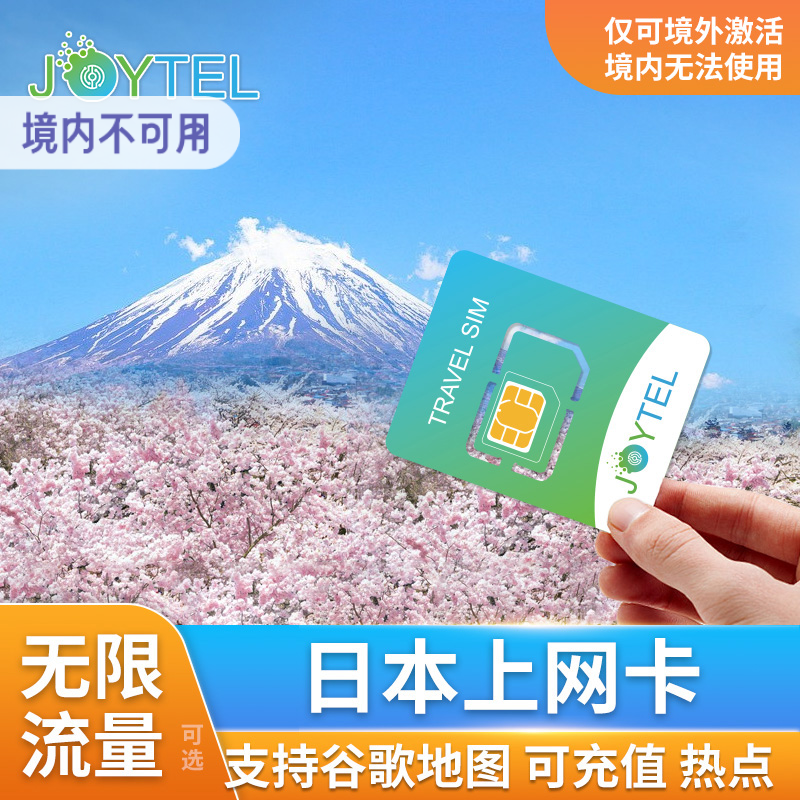日本电话卡5G/4G手机上网卡可选无限流量3/5/7/10/15天旅游SIM卡