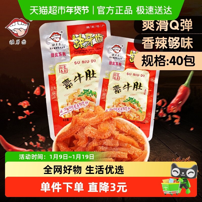 缺牙齿香辣素牛肚魔芋丝16g*40包湖南特产超辣素牛肚麻辣休闲零食