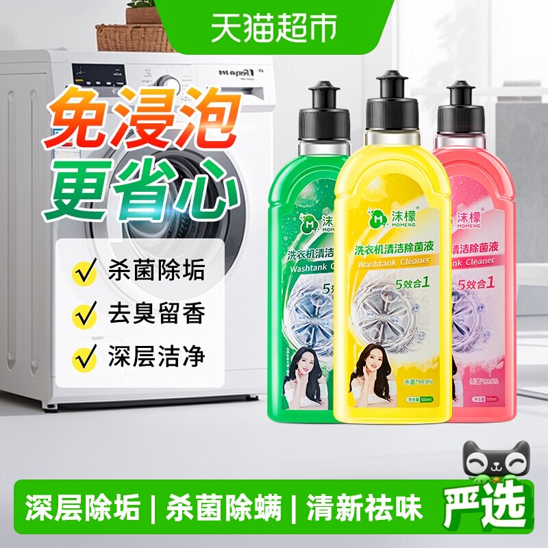 沫檬洗衣机清洁剂除菌液除垢图片