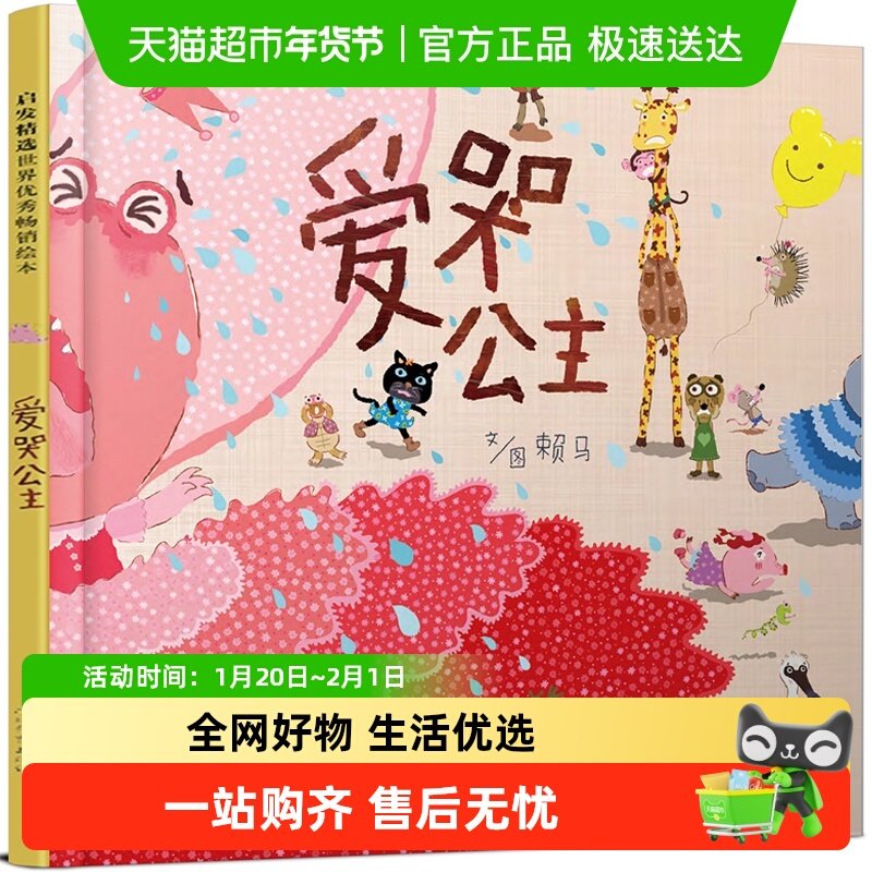 爱哭公主 3-6岁幼儿情商成长亲子早教启蒙认知书儿童情绪管理绘本,书籍/杂志/报纸,绘本/图画书/少儿动漫书,淘宝优惠券,粉丝福利购,淘宝优惠卷