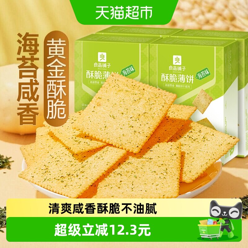 【下拉享优惠】良品铺子酥脆薄饼海苔味300gx4盒饼干网红零食小吃