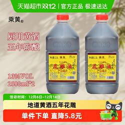 绍兴花雕酒乘黄五年陈2.5L*2桶调味料酒桶装黄酒炒菜绍兴老酒