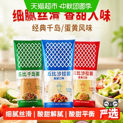 丘比香甜千岛酱挤一点
